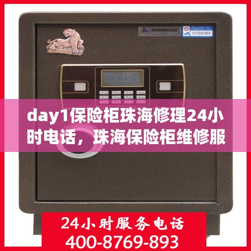 day1保险柜珠海修理24小时电话，珠海保险柜维修服务，全天候紧急修理热线全天候为您服务