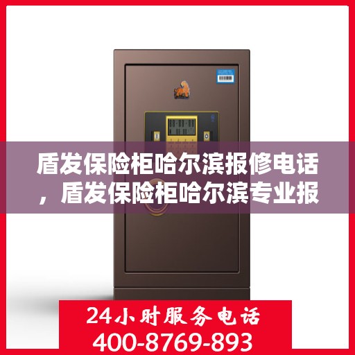 盾发保险柜哈尔滨报修电话，盾发保险柜哈尔滨专业报修服务热线