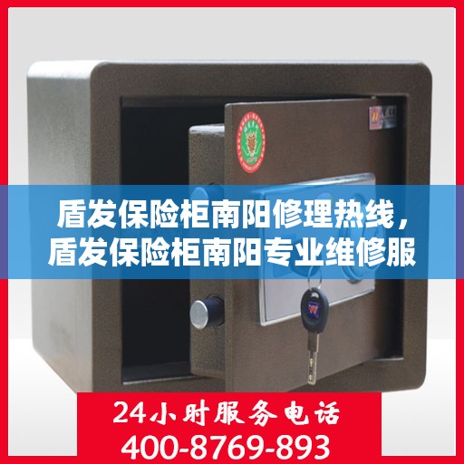 盾发保险柜南阳修理热线，盾发保险柜南阳专业维修服务热线