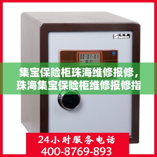 集宝保险柜珠海维修报修，珠海集宝保险柜维修报修指南