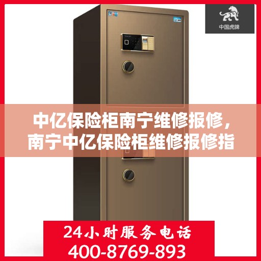 中亿保险柜南宁维修报修，南宁中亿保险柜维修报修指南