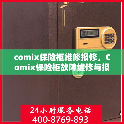 comix保险柜维修报修，Comix保险柜故障维修与报修指南