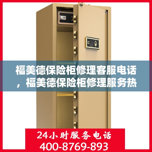 福美德保险柜修理客服电话，福美德保险柜修理服务热线电话公布