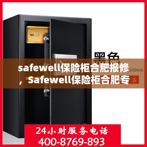safewell保险柜合肥报修，Safewell保险柜合肥专业报修服务