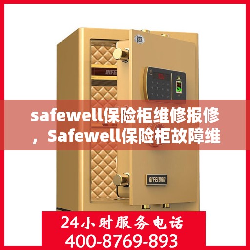 safewell保险柜维修报修，Safewell保险柜故障维修与报修指南