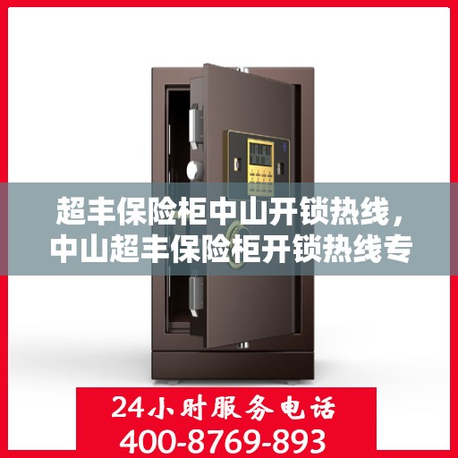 超丰保险柜中山开锁热线，中山超丰保险柜开锁热线专业服务