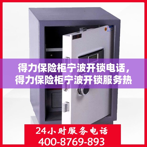 得力保险柜宁波开锁电话，得力保险柜宁波开锁服务热线