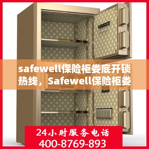 safewell保险柜娄底开锁热线，Safewell保险柜娄底专业开锁服务热线