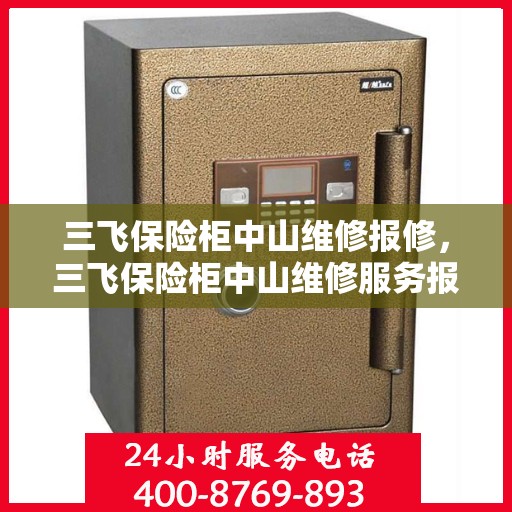 三飞保险柜中山维修报修，三飞保险柜中山维修服务报修指南