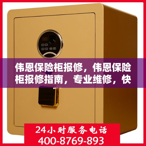 伟恩保险柜报修，伟恩保险柜报修指南，专业维修，快速响应