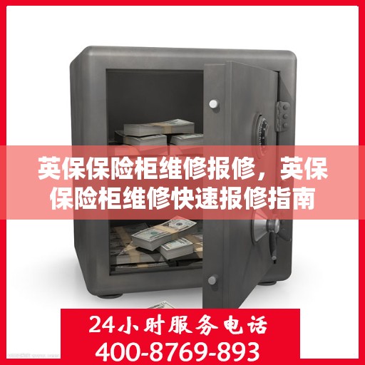 英保保险柜维修报修，英保保险柜维修快速报修指南