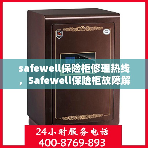 safewell保险柜修理热线，Safewell保险柜故障解决热线，专业维修服务团队为您解答！