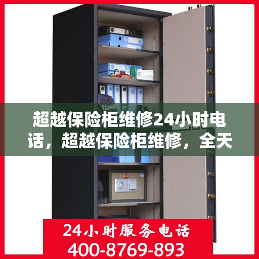 超越保险柜维修24小时电话，超越保险柜维修，全天候服务热线，保障您的安全无忧