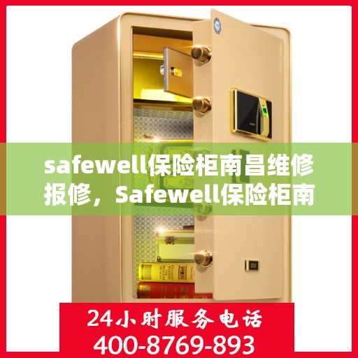 safewell保险柜南昌维修报修，Safewell保险柜南昌专业维修与报修服务