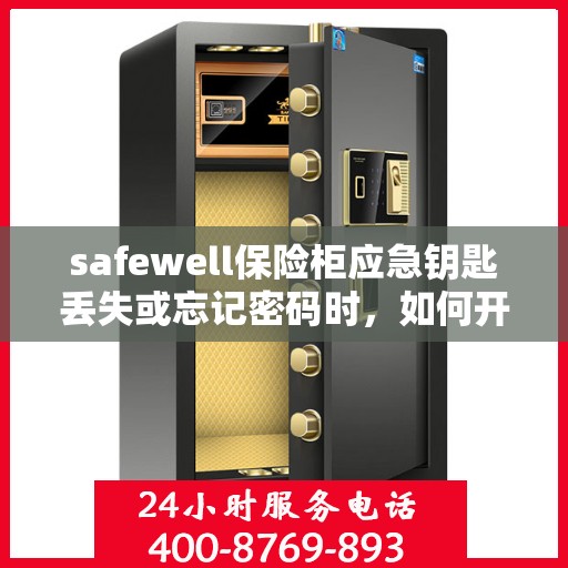 safewell保险柜应急钥匙丢失或忘记密码时，如何开锁？，Safewell保险柜应急开锁指南，钥匙丢失或密码遗忘怎么办？