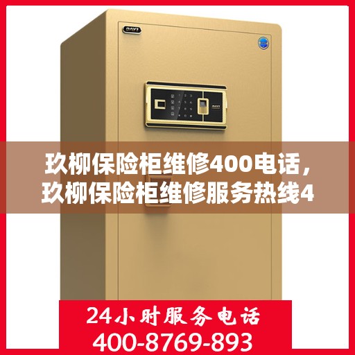 玖柳保险柜维修400电话，玖柳保险柜维修服务热线400专业解决故障