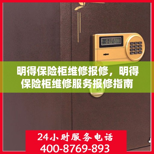 明得保险柜维修报修，明得保险柜维修服务报修指南