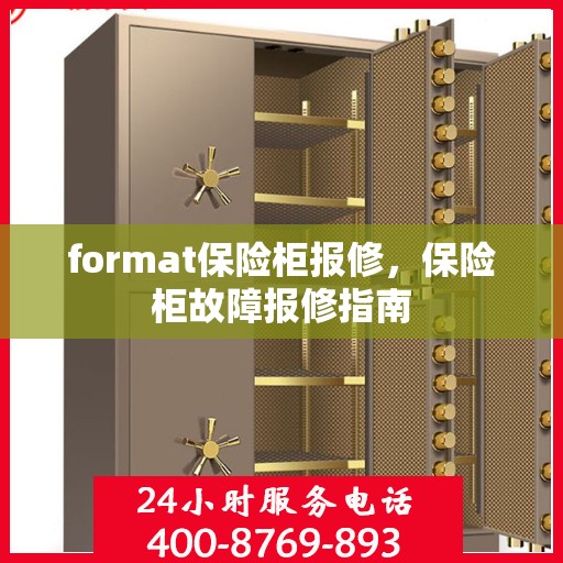 format保险柜报修，保险柜故障报修指南