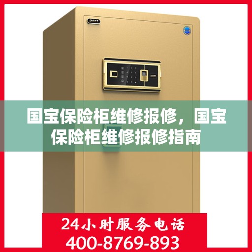 国宝保险柜维修报修，国宝保险柜维修报修指南