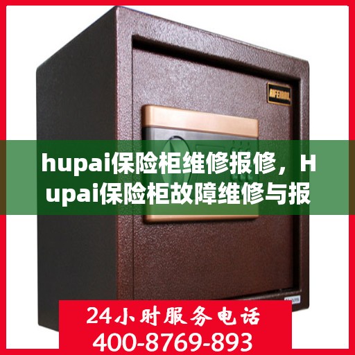 hupai保险柜维修报修，Hupai保险柜故障维修与报修指南