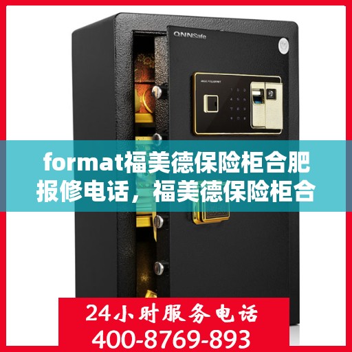 format福美德保险柜合肥报修电话，福美德保险柜合肥专业报修热线