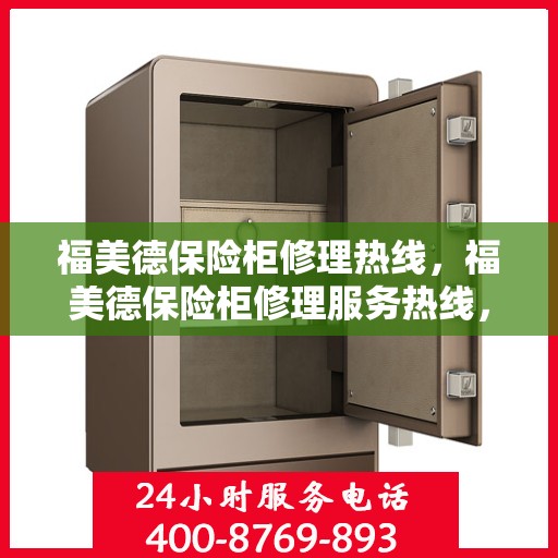 福美德保险柜修理热线，福美德保险柜修理服务热线，专业解决您的安全存储问题