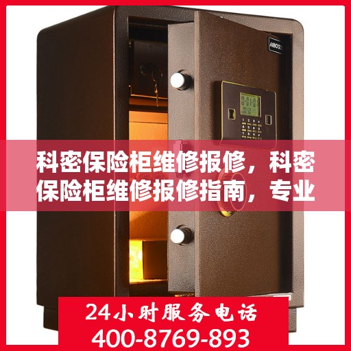 科密保险柜维修报修，科密保险柜维修报修指南，专业解决您的保险柜故障问题