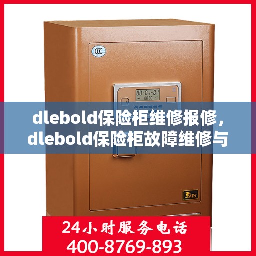 dlebold保险柜维修报修，dlebold保险柜故障维修与报修指南