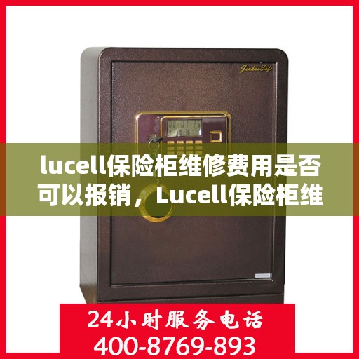 lucell保险柜维修费用是否可以报销，Lucell保险柜维修费用解析，能否报销？