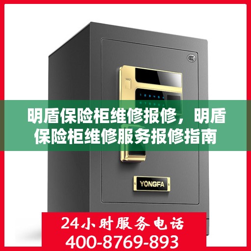 明盾保险柜维修报修，明盾保险柜维修服务报修指南