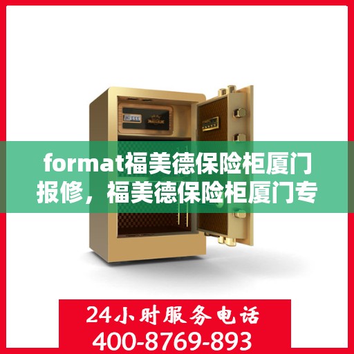 format福美德保险柜厦门报修，福美德保险柜厦门专业报修服务