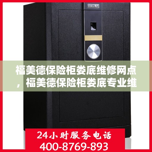 福美德保险柜娄底维修网点，福美德保险柜娄底专业维修网点，一站式服务守护您的安全之选