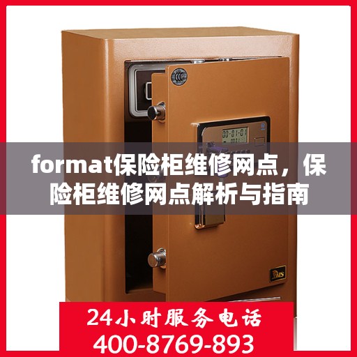 format保险柜维修网点，保险柜维修网点解析与指南