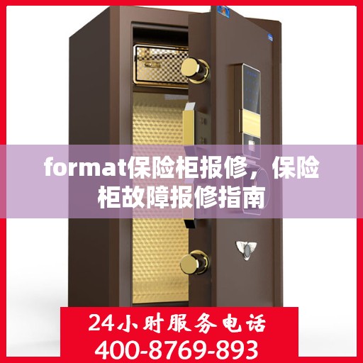 format保险柜报修，保险柜故障报修指南