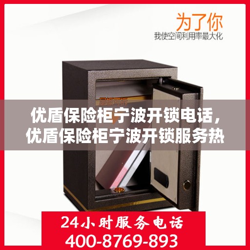 优盾保险柜宁波开锁电话，优盾保险柜宁波开锁服务热线