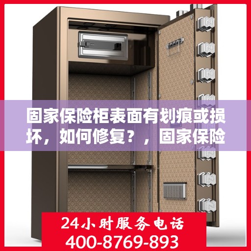 固家保险柜表面有划痕或损坏，如何修复？，固家保险柜表面修复指南，划痕与损坏的修复方法