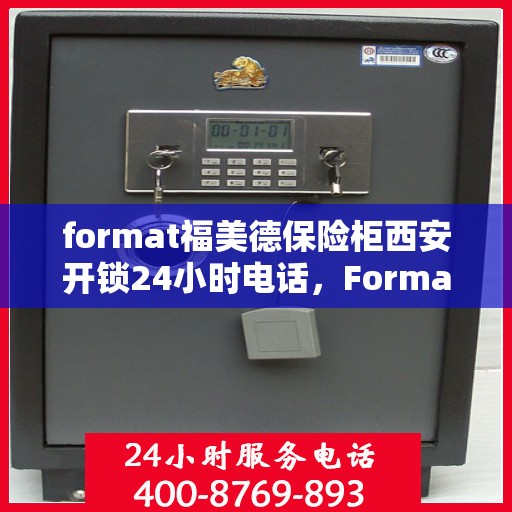 format福美德保险柜西安开锁24小时电话，Format福美德保险柜西安开锁服务全天候热线电话