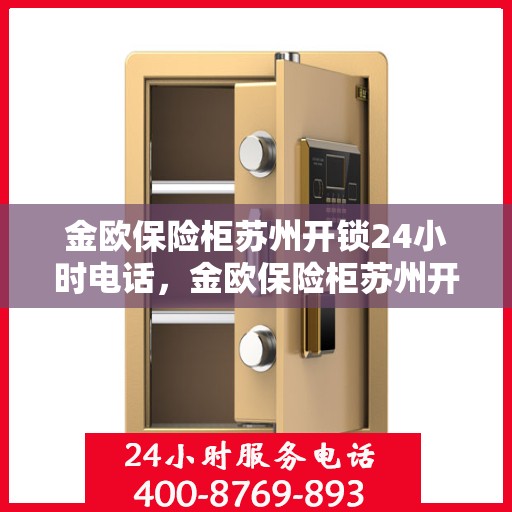 金欧保险柜苏州开锁24小时电话，金欧保险柜苏州开锁全天候服务热线