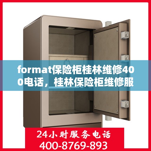 format保险柜桂林维修400电话，桂林保险柜维修服务热线400专业团队为您解答