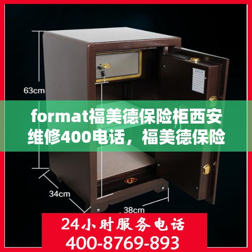 format福美德保险柜西安维修400电话，福美德保险柜西安维修服务热线400公布，专业快速响应您的需求