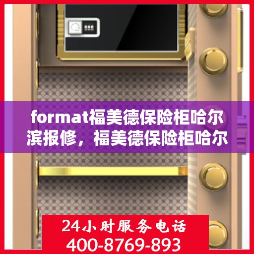 format福美德保险柜哈尔滨报修，福美德保险柜哈尔滨报修服务指南