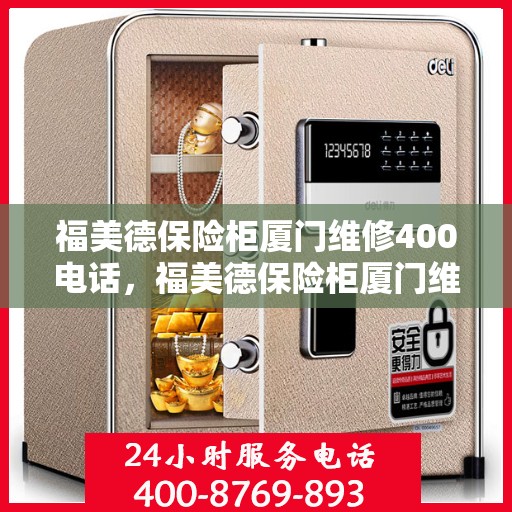 福美德保险柜厦门维修400电话，福美德保险柜厦门维修服务热线400电话详解