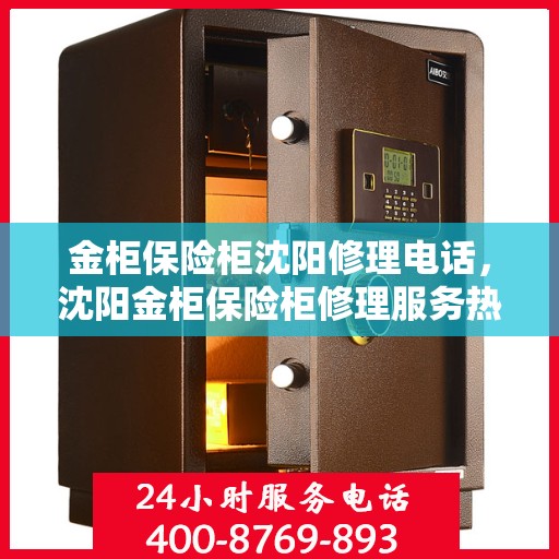 金柜保险柜沈阳修理电话，沈阳金柜保险柜修理服务热线