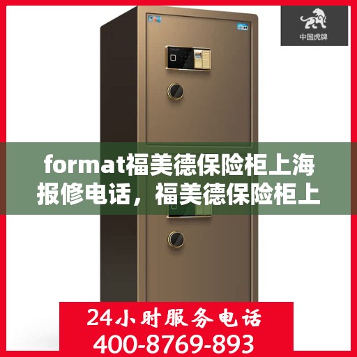 format福美德保险柜上海报修电话，福美德保险柜上海专业报修热线及售后支持服务
