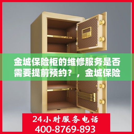 金城保险柜的维修服务是否需要提前预约？，金城保险柜维修服务，预约须知与便捷通道