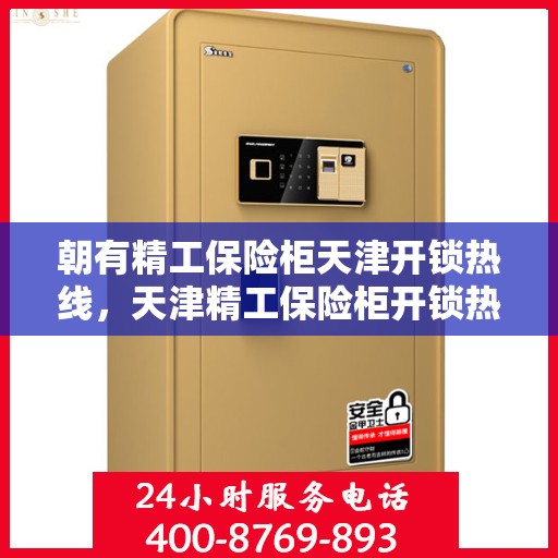 朝有精工保险柜天津开锁热线，天津精工保险柜开锁热线专业服务