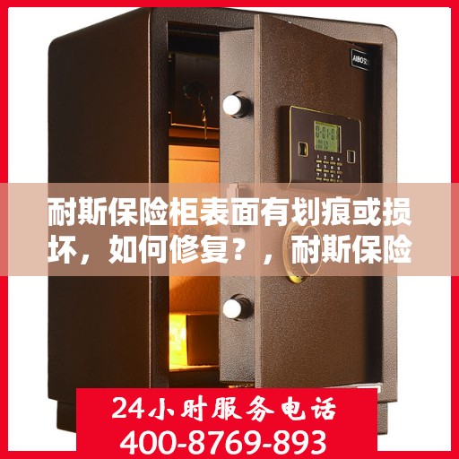 耐斯保险柜表面有划痕或损坏，如何修复？，耐斯保险柜表面划痕与损坏修复指南