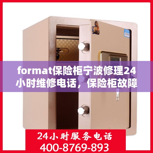 format保险柜宁波修理24小时维修电话，保险柜故障无忧，宁波24小时专业维修团队联系电话