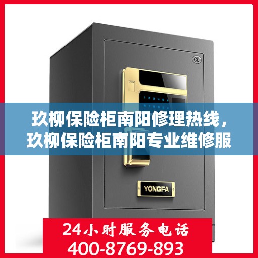 玖柳保险柜南阳修理热线，玖柳保险柜南阳专业维修服务热线