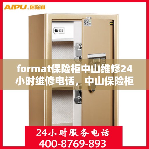 format保险柜中山维修24小时维修电话，中山保险柜维修全天候服务，专业修复与紧急联系电话